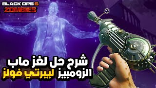 شرح حل لغز ماب ليبرتي فولز في بلاك أوبس6 زومبي 🧟‍♂️ [upl. by Rie]