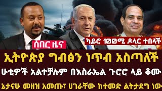 Addis Daily News ኢትዮጵያ ግብፅን ነጥብ አስጣለች፣ ካይሮ 100ሚ ዶላር ተበላች ሁቲዎች አልተቻሉም በእስራኤል ጉሮሮ ላይ ቆሙ [upl. by Neona403]