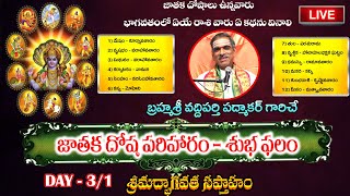 Day 31 Grahadosa Pariharamu  Subhaphalam  By Vaddiparti Padmakar Garu  Live From Brundavanam [upl. by Kiri]