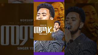 quotመምህሩquot ዘማሪ ይሳኮር ንጉሱ yisakor nigusu  live worshipዘማሪይሳኮር berekettesfaye newmezmur መዝሙር2023 [upl. by Llednav]