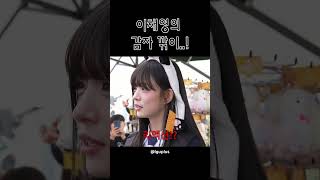 미미미누 갈아버리는 이채영 프로미스나인 이채영 미미미누 [upl. by Yaja]