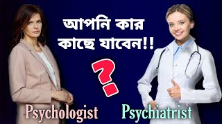 মনোবিজ্ঞানী ও মনোরোগ বিশেষজ্ঞ কী The difference between a Psychologist and a Psychiatrist [upl. by Oys]