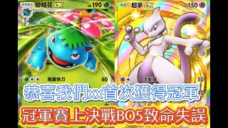 《Pokémon TCG Pocket》寶可夢口袋b站冠軍賽 超夢vs妙蛙花 比賽決戰BO5致命失誤 冠軍拱手相讓 這牌組是第一次獲得冠軍 [upl. by Scornik]