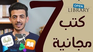 أفضل 7 مواقع لـ تحميل الكتب مجانا وبشكل قانوني [upl. by Abdu]