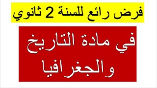 ابدأ تحضر لفروض الفصل الأول فرض رائع للسنة 2 ثانوي في مادة التاريخ والجغرافيا جميع الشعب [upl. by Brittaney]