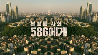 민주화 세대 엘리트들이 집중해야 할 한국사회 과제는 불평등 사회가 586에게 풀영상ㅣ시사기획 창 334회 20210620 [upl. by Nylannej]