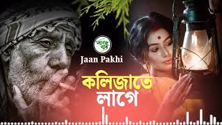 Kolijate lage  কলিজাতে লাগে  S Ruhul  Bangla new music video আশামিডিয়া [upl. by Annoif]