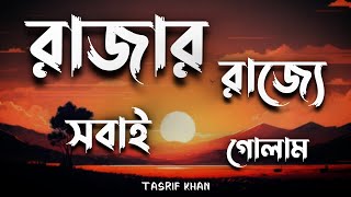 A kemon rajjo bolo  এ কেমন রাজ্য বলো  Rajar rajje sobai gulam  Lyrics video [upl. by Noied]