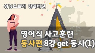 영어식 사고 훈련 위닝스토리 동사편 8강 get 동사 공부법1 [upl. by Bland]