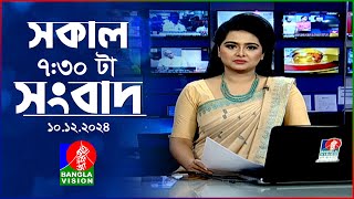 সকাল ৭৩০টার বাংলাভিশন সংবাদ  ১০ ডিসেম্বর ২০২৪  BanglaVision 730 AM News Bulletin  10 Dec 2024 [upl. by Accisej]