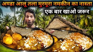 अण्डा आलू मुर्मरा नमकीन का ऐसा नास्ता  egg curry [upl. by Lekkim]