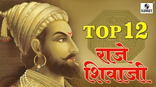 Top 12 Raje Shivaji  Chhatrapati Shivaji Maharaj Songs  Sumeet Music [upl. by Manus]