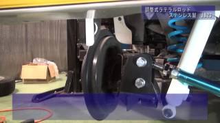 【ジムニー 取付動画】調整式ラテラルロッド純正同等ゴムタイプステンレス製 JB23 [upl. by Ellyn]