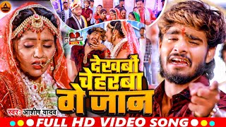 VIDEO  देखबों चेहरबा गे जान  AshishYadav का एक और दिल धड़का देने वाला गाना  Maghi Sad Song2024 [upl. by Uria133]