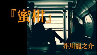 朗読『蜜柑』芥川龍之介 [upl. by Dranyam660]