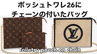 LV Toiletry pouch on chain ルイヴィトン ポッシュトワレ26にチェーンの付いたバッグ [upl. by Cybill]