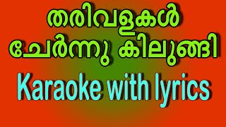 Tharivalakal chernnu kilungi karaoke with lyrics [upl. by Wrigley]