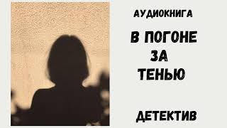 АУДИОКНИГА  ДЕТЕКТИВ В ПОГОНЕ ЗА ТЕНЬЮ аудиокнига аудиокниги детектив устинова [upl. by Sothena]