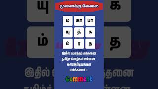 🤔🔎quotதமிழ் வார்த்தை விளையாட்டு  Tamil Quiz Part  14  Infinity Tamil quot🔍🤔 [upl. by Ahsirt]