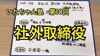 第10回 社外取締役 [upl. by Ricca152]