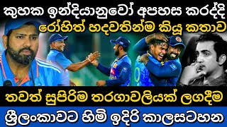 තවත් සුපිරිම තරගාවලියක් ලගදිම  srilanka vs india odi series 2024  srilanka cricket team [upl. by Zawde]