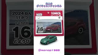 tomica 2024 Dialy C alendar 366 DAYS WEEK 47 トミカ tomica 多美卡 diecast diecastcollection [upl. by Solahcin163]