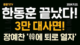 속보 한동훈 끝났다 돌아온 3만명 대사면 더 이상 답답함은 없습니다 이제 모두 전선으로 투입 장예찬 한동훈 도망갈 구석 열어주겠다 [upl. by Harper]