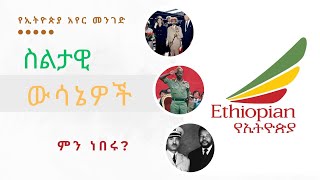 የኃይለ ሥላሴ፣ መንግሥቱ ኀይለ ማርያም፣ ኔልሰን ማንዴላ፣ እና የኢትዮጵያ አየር መንገድ [upl. by Airamana]