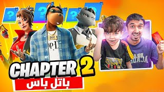 اشتريت باتل باس الشابتر 2 🔥 لأصغر طفل بالعالم🔥😍 fortnite [upl. by Hey]