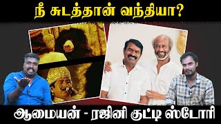 நீ சுடத்தான் வந்தியா  ஆமையன்  ரஜினி குட்டி ஸ்டோரி  Seeman  Rajinikanth  Saattai  U2 Brutus [upl. by Haland794]