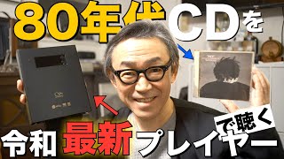 【キラキラしてる！】最新のCDプレイヤーで「80年代CD」を聴いたらキラキラが細部まで聴こえる！SHANLING「ECmini」 [upl. by Jesh]