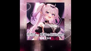 わたし、ゆるっとVtuber  Watashi yurutto Vtuber  雲母くらら [upl. by Hannazus196]