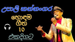 උපාලි කන්නංගර හොඳම ගීත එකදිගටUpali kannangara best of 10 songs [upl. by Saenihp]