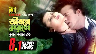 Jibone Morone Tumi  জীবনে মরনে তুমি  Purnima amp Riaz  Nishase Tumi Biswase Tumi [upl. by Ahsimaj]