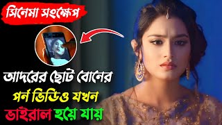 বন্ধু হয়ে যখন আরেক বন্ধুর বোনের গোপন ভিডিও বানিয়ে নেয়  Troll Full Explained  Apurba Tasnia Farin [upl. by Clinton400]