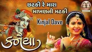 Chatki Re Mara Makhan Kinjal Dave  Kanaiya  New Gujarati DJ Song 2019  Randal Digital [upl. by Melamie599]