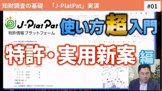 検索までの各項目を解説（「JPlatPat」使い方入門編①特許・実用新案）【日本弁理士会「知財戦略ガイド」解説 番外編】 [upl. by Saleem]