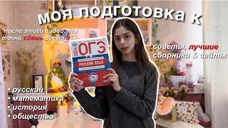 как я ГОТОВЛЮСЬ к ОГЭ  советы чтобы сдать на quot5quot amp лучшие сборники [upl. by Ayotac]