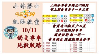 1011【今彩539】獨支、尾數版路 上期順開獨支29 會員再收一車三星 會員獨支分享 會員連六期至少二星 專車連四開 歡迎訂閱分享 今彩539 539版路 539獨支 [upl. by Adnaluy]