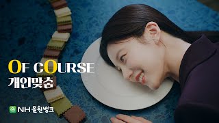 NH농협은행 X 고윤정 ㅣOF COURSE EP2 개인맞춤ㅣNH올원뱅크 [upl. by Sneve]