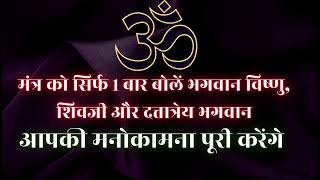 चमत्कारी मंत्र सिर्फ १ बार बोलें भगवान विष्णु शिवजी और दत्तात्रेय भगवान आपकी मनोकामना पूरी करेंग [upl. by Jerry]