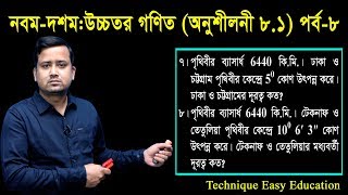 74 Nine Ten Higher Math Chapter 81 Part8 ll SSC Higher Math 81 ll উচ্চতর গণিত [upl. by Eetsim]