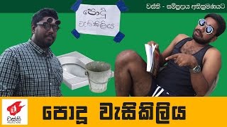 Awanka Malli  Podu Wasikiliya  Wasthi Productions quotවස්තිquot [upl. by Nedah]