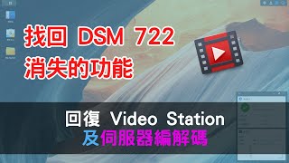 找回 DSM 722 消失的功能 回復 Vedio Station 及伺服器編解碼 [upl. by Edmead387]