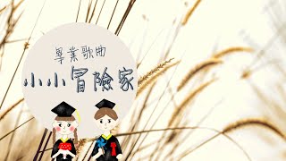 幼兒園畢業歌曲｜小小冒險家｜原創歌曲 [upl. by Shields]