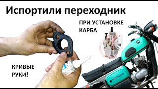 Ставили карб KEIHIN PWK 28 на мотоцикл ВОСХОД и не поставили ФИАСКО и кривые руки [upl. by Ymeon]