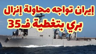 إيران تواجه محاولة إنزال بري بتغطية ف35 [upl. by Lletniuq]