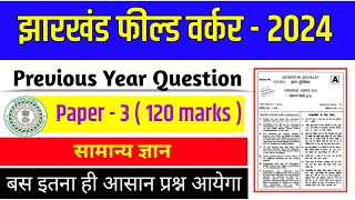 JHARKHAND FIELD WORKER PAPER 3 PREVIOUS YEAR QUESTION ✅ JSSC FIELD WORKER PREVIOUS YEAR QUESTION [upl. by Suivatnad]