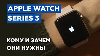 Apple Watch Series 3 кому и зачем они нужны [upl. by Unam]