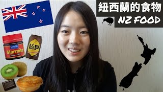 紐西蘭的食物 l NEW ZEALAND FOOD ENG SUB ❤ [upl. by Nnoj313]